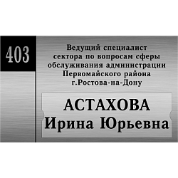 Табличка офисная методом лазерной гравировки 180х300 мм, фото 1