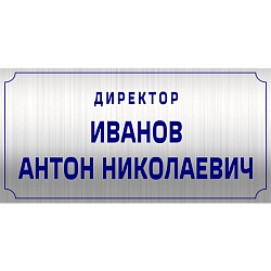 Табличка офисная методом лазерной гравировки 150х300 мм, фото 1