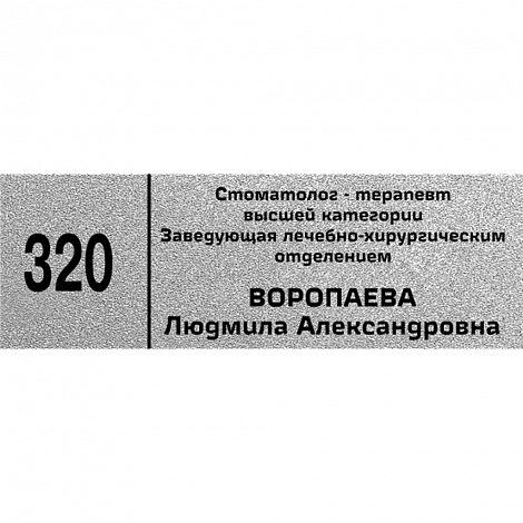 Табличка офисная методом лазерной гравировки 100х300 мм