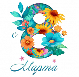 8 марта, фото 1